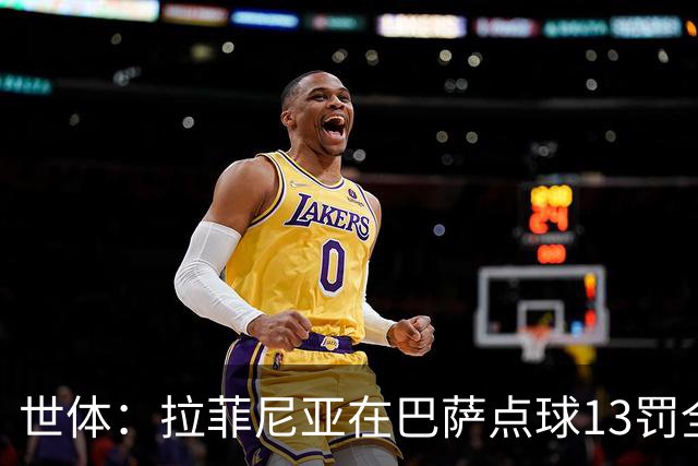 世体：拉菲尼亚在巴萨点球13罚全中，通常每次都会变换方向